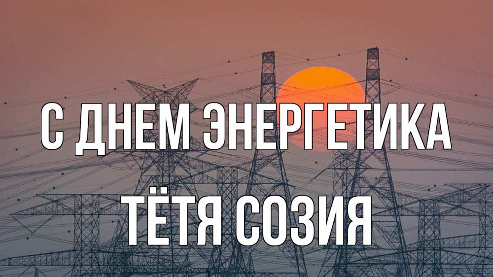 Открытка на каждый день с именем, Тётя-Созия С днем энергетика Закат, энергетика Прикольная открытка с пожеланием онлайн скачать бесплатно 