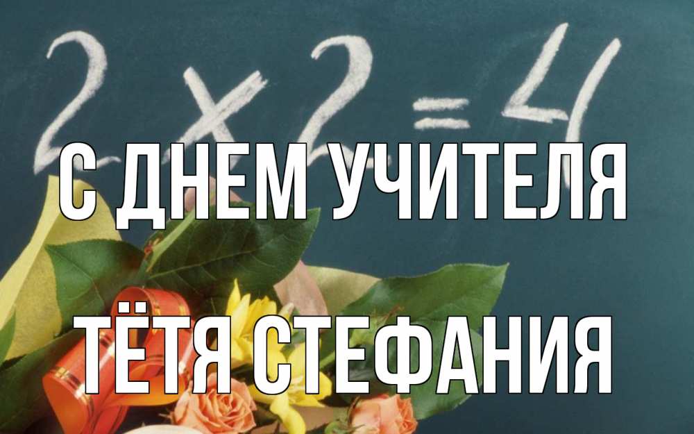 Открытка на каждый день с именем, Тётя-Стефания С днем учителя с днем учителя Прикольная открытка с пожеланием онлайн скачать бесплатно 