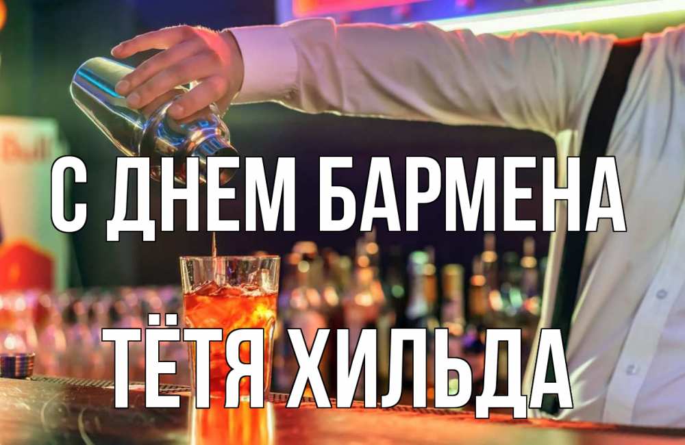 Открытка на каждый день с именем, Тётя-Хильда С днем бармена с днем бармена Прикольная открытка с пожеланием онлайн скачать бесплатно 