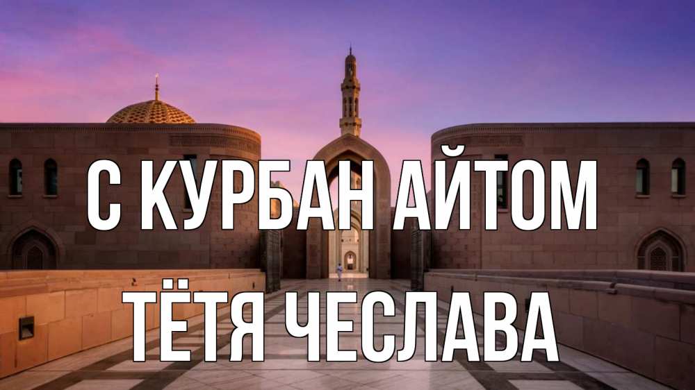 Открытка на каждый день с именем, Тётя-Чеслава С курбан айтом мечеть Прикольная открытка с пожеланием онлайн скачать бесплатно 