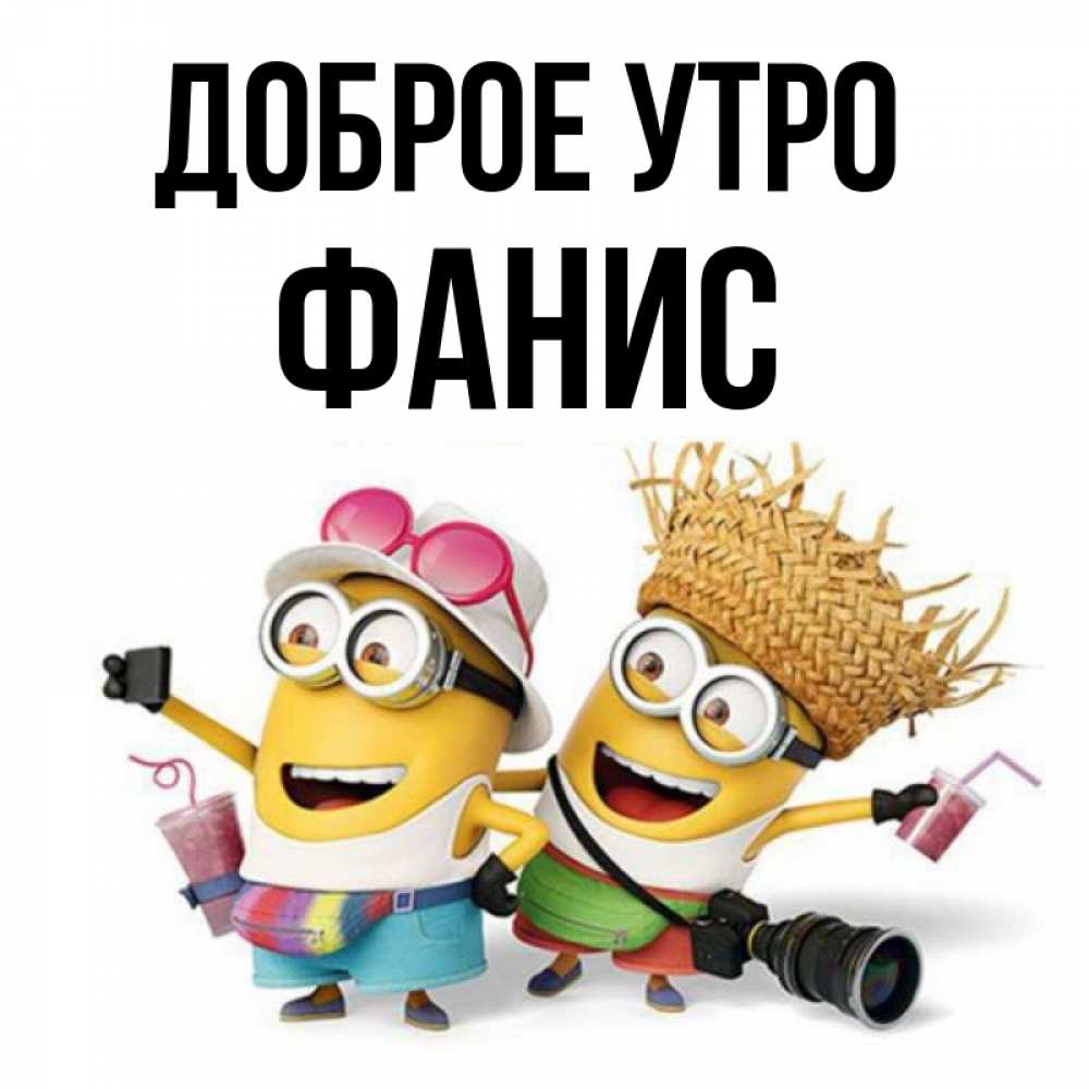 Открытка на каждый день с именем, Фанис Доброе утро карнавал Прикольная открытка с пожеланием онлайн скачать бесплатно 