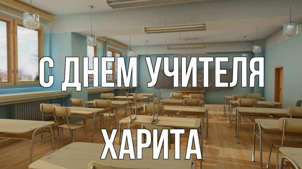 Открытка на каждый день с именем, Харита С днем учителя с днем учителя Прикольная открытка с пожеланием онлайн скачать бесплатно 
