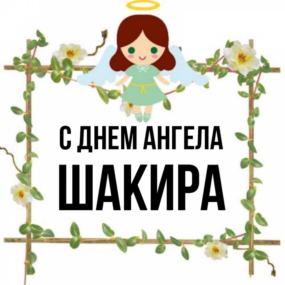 Открытка на каждый день с именем, Шакира С днем ангела Ангел с нимбом Прикольная открытка с пожеланием онлайн скачать бесплатно 