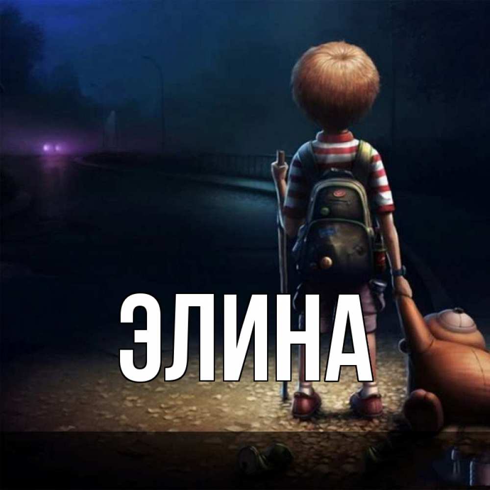 Открытка на каждый день с именем, Элина Главная скучно Прикольная открытка с пожеланием онлайн скачать бесплатно 