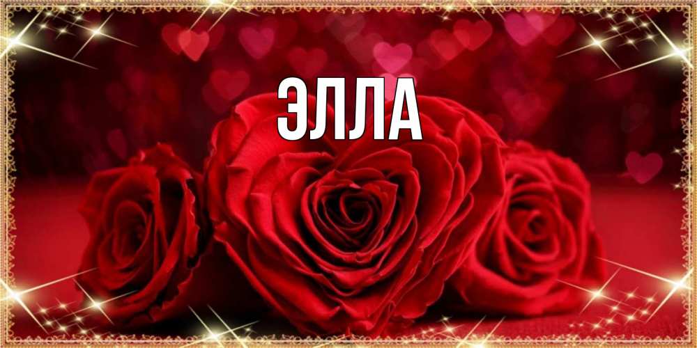 Открытка на каждый день с именем, Элла Главная три красные розы Прикольная открытка с пожеланием онлайн скачать бесплатно 