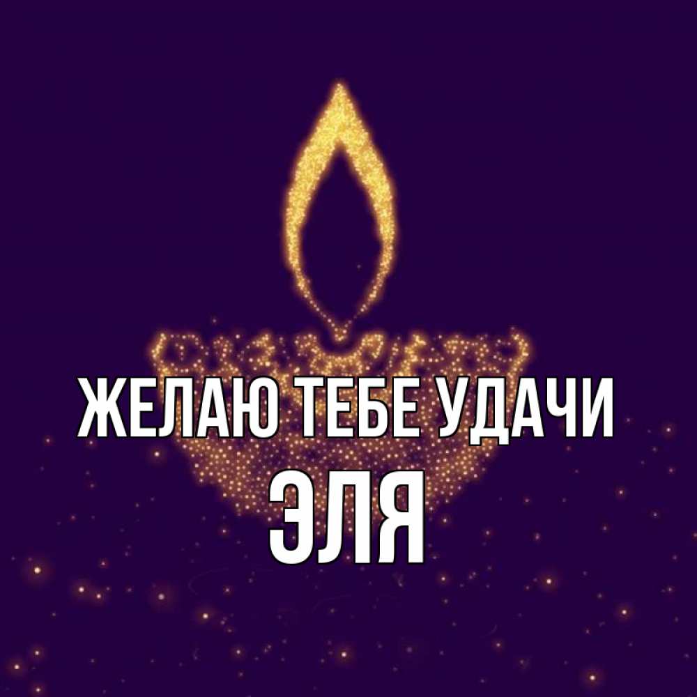 Открытка на каждый день с именем, Эля Желаю тебе удачи пусть повезет 2 Прикольная открытка с пожеланием онлайн скачать бесплатно 