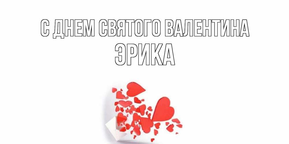 Открытка на каждый день с именем, Эрика С днем Святого Валентина Красивая валентинка с сердечками и именем Прикольная открытка с пожеланием онлайн скачать бесплатно 