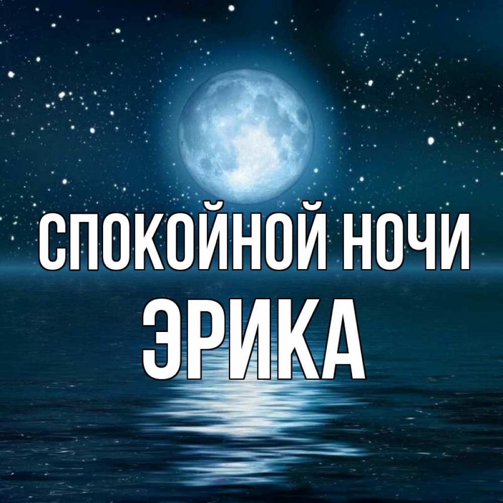 Открытка на каждый день с именем, Эрика Спокойной ночи звезды Прикольная открытка с пожеланием онлайн скачать бесплатно 