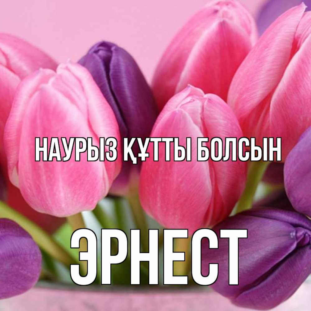 Открытка на каждый день с именем, Эрнест Наурыз құтты болсын маме 1 Прикольная открытка с пожеланием онлайн скачать бесплатно 
