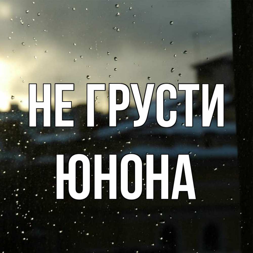 Открытка на каждый день с именем, Юнона Не грусти вид на крыши Прикольная открытка с пожеланием онлайн скачать бесплатно 