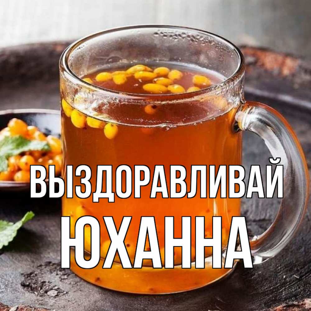 Открытка на каждый день с именем, Юханна Выздоравливай лекарство от простуды Прикольная открытка с пожеланием онлайн скачать бесплатно 