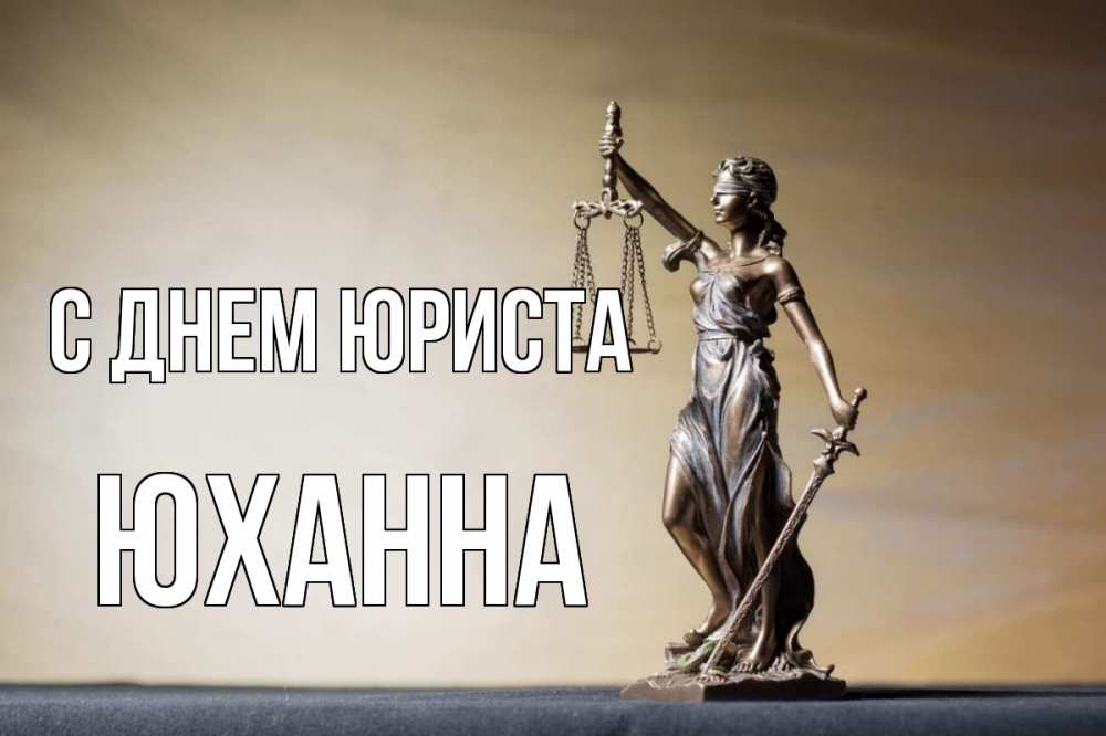 Открытка на каждый день с именем, Юханна С днем юриста с днем юриста Прикольная открытка с пожеланием онлайн скачать бесплатно 