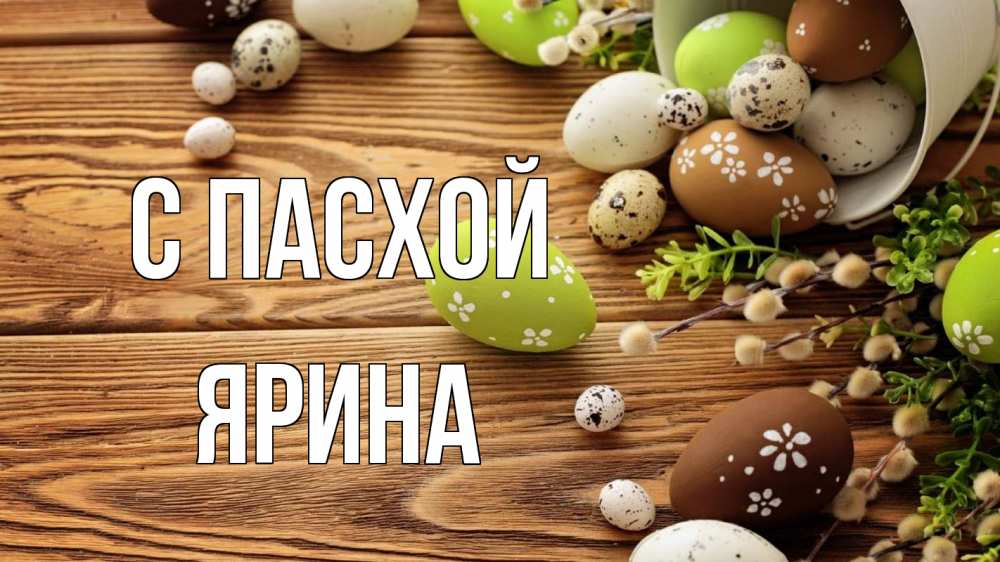 Открытка на каждый день с именем, Ярина С пасхой пасха Прикольная открытка с пожеланием онлайн скачать бесплатно 