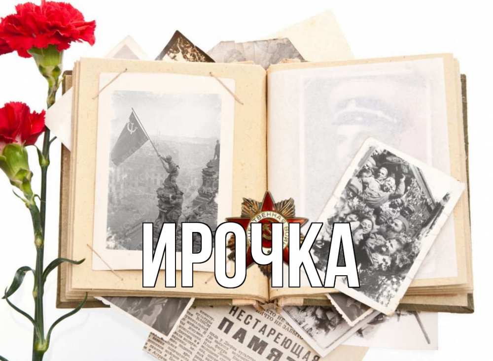 Открытка на каждый день с именем, ирочка Главная 9 мая Прикольная открытка с пожеланием онлайн скачать бесплатно 