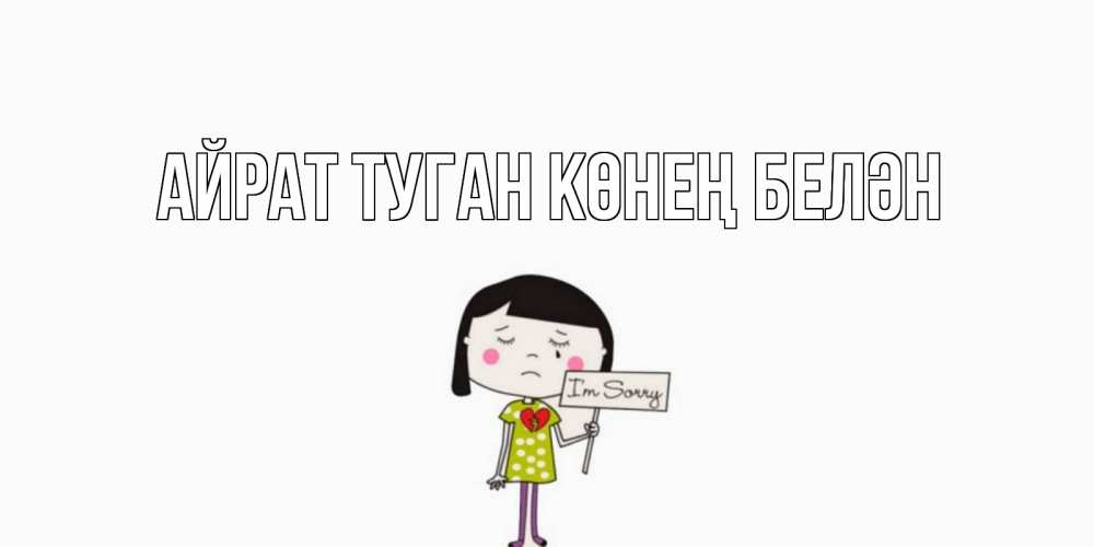 Открытка на каждый день с именем, Айрат-туган-көнең-белән Главная открытки по теме прости меня Прикольная открытка с пожеланием онлайн скачать бесплатно 