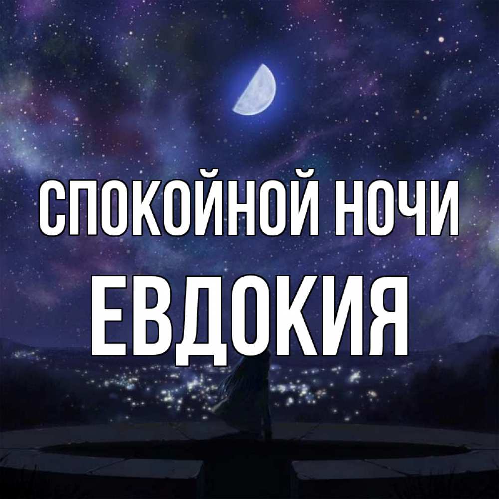 Открытка на каждый день с именем, Евдокия Спокойной ночи набережная Прикольная открытка с пожеланием онлайн скачать бесплатно 
