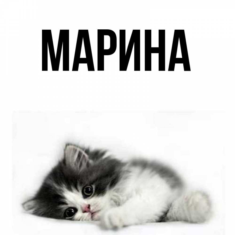 Картинка  с именем , Марина