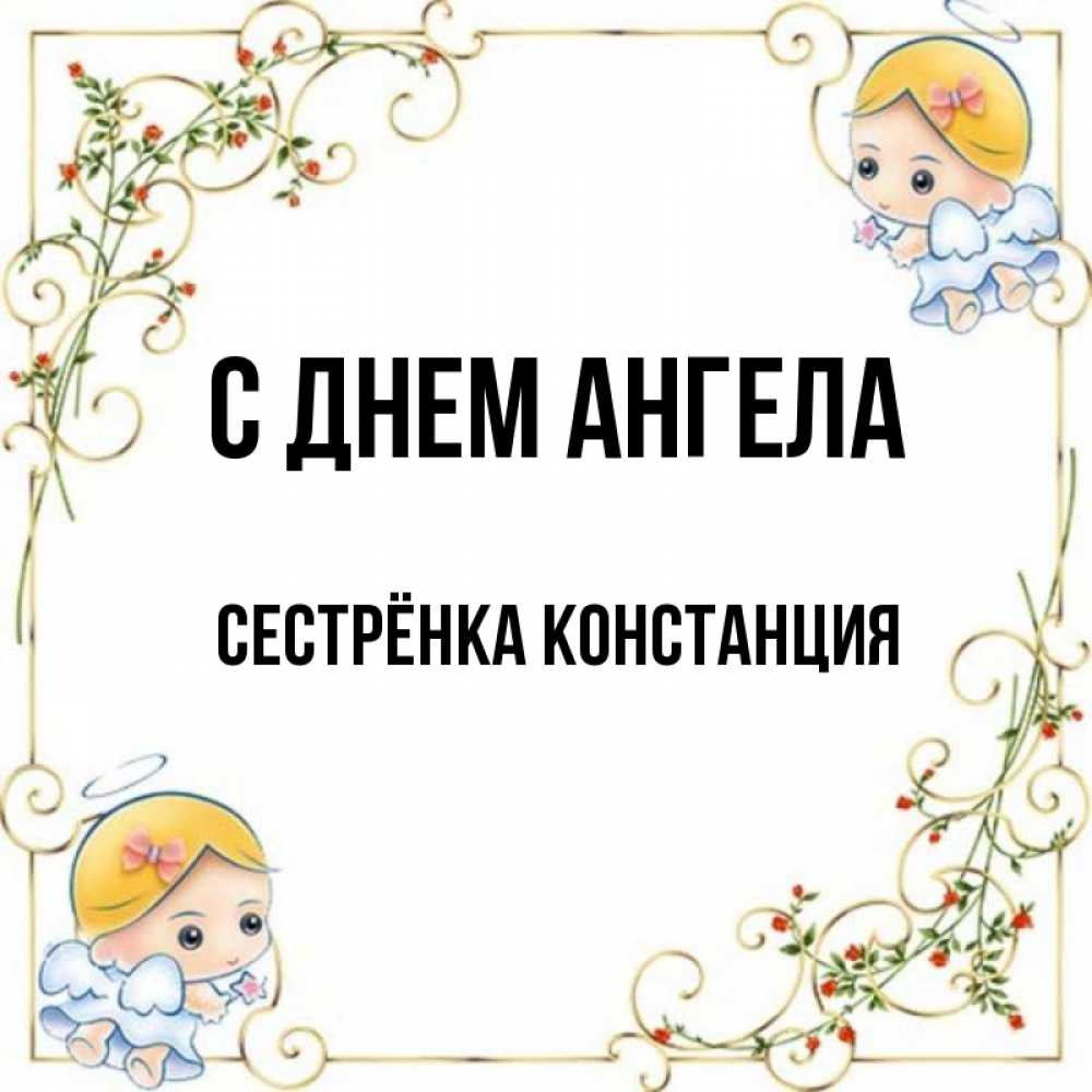 Открытка на каждый день с именем, Сестрёнка-Констанция С днем ангела девочки ангелы Прикольная открытка с пожеланием онлайн скачать бесплатно 