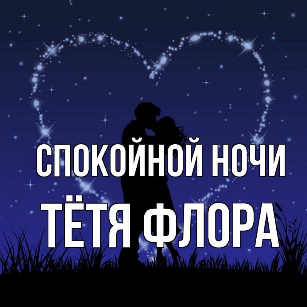 Открытка на каждый день с именем, Тётя-Флора Спокойной ночи сладких снов Прикольная открытка с пожеланием онлайн скачать бесплатно 