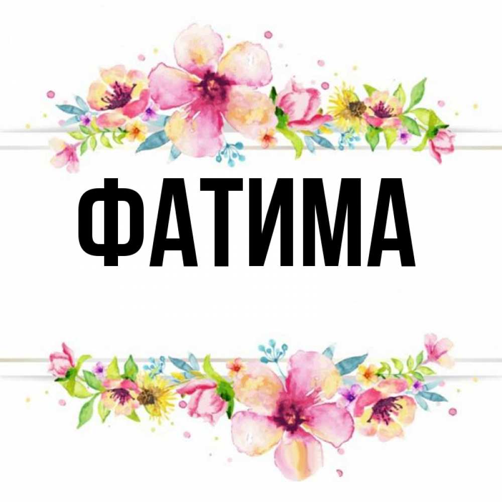 Картинки с надписями фатима, смешной