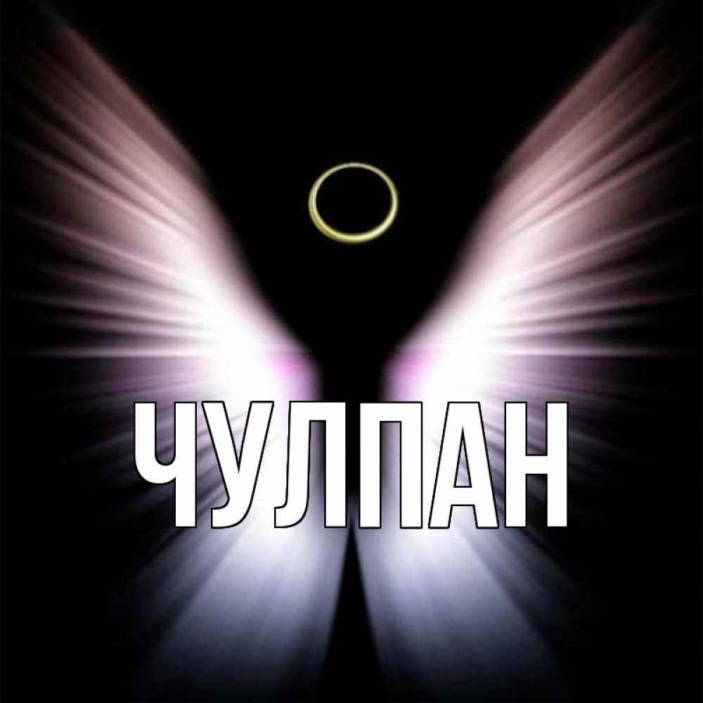 Открытки чулпан, днем рождения