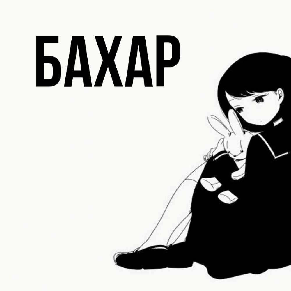 Открытка на каждый день с именем, Бахар Главная чернобелая картнка Прикольная открытка с пожеланием онлайн скачать бесплатно 