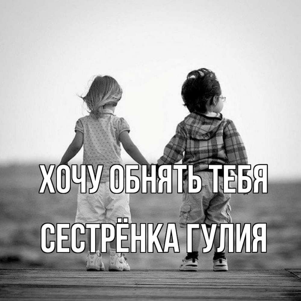 Открытка на каждый день с именем, Сестрёнка-Гулия Хочу обнять тебя давай дружить Прикольная открытка с пожеланием онлайн скачать бесплатно 