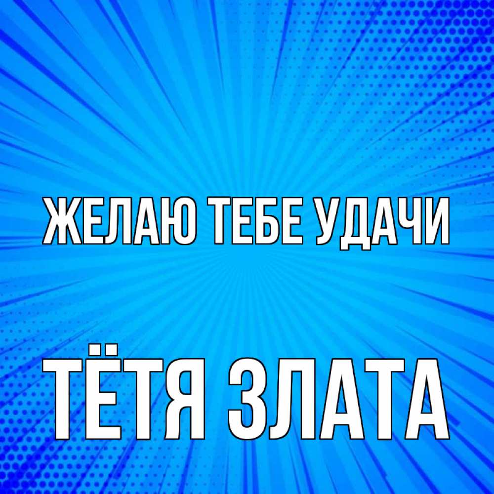 Открытка на каждый день с именем, Тётя-Злата Желаю тебе удачи на удачу Прикольная открытка с пожеланием онлайн скачать бесплатно 