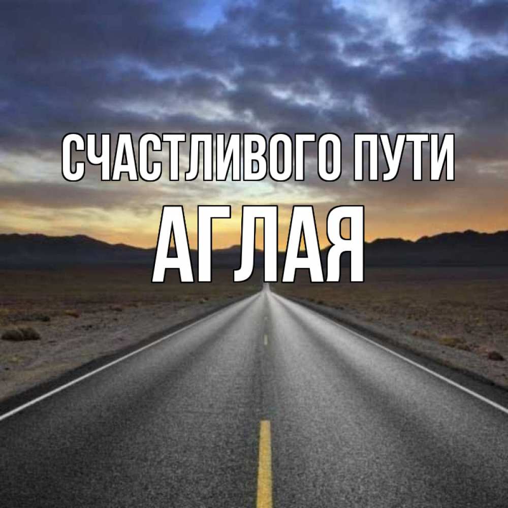 Картинки С Пожеланием Счастливого Пути