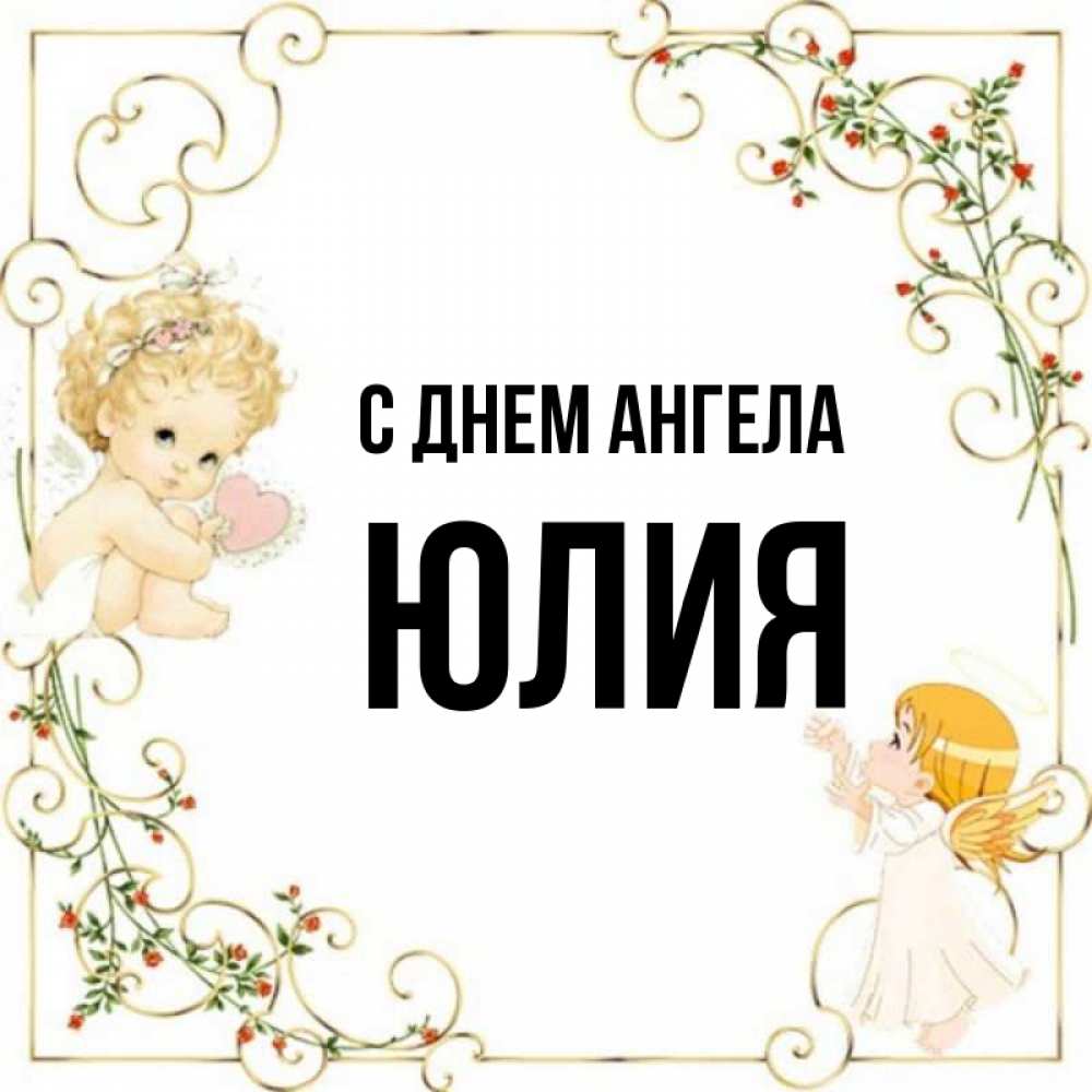 Картинка день ангела юля