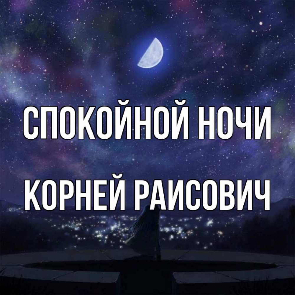 Корень ночь ночной