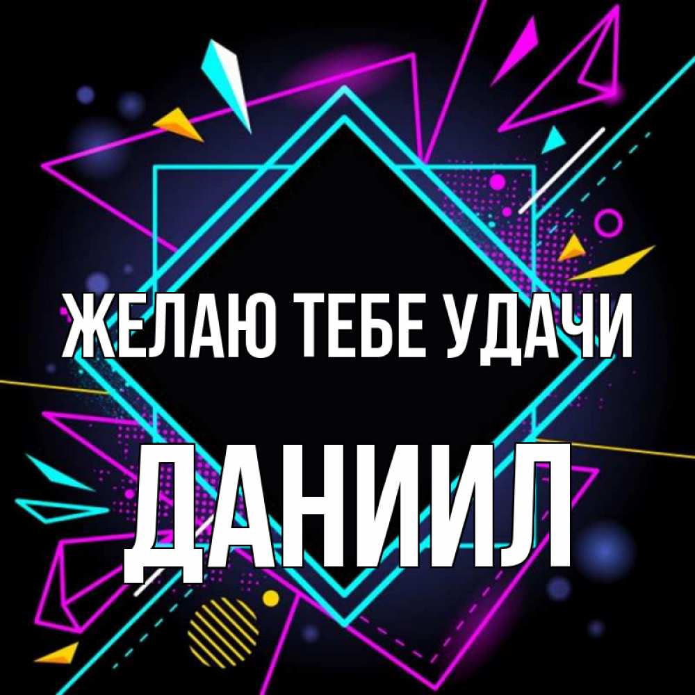 Открытка на каждый день с именем, Даниил Желаю тебе удачи рамочки Прикольная открытка с пожеланием онлайн скачать бесплатно 
