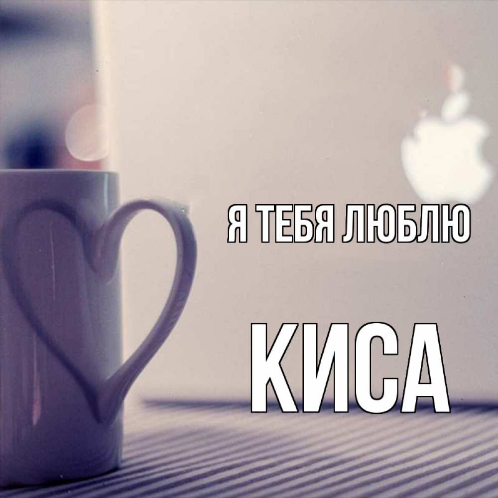 Открытка на каждый день с именем, КИСА Я тебя люблю знак яблока Прикольная открытка с пожеланием онлайн скачать бесплатно 