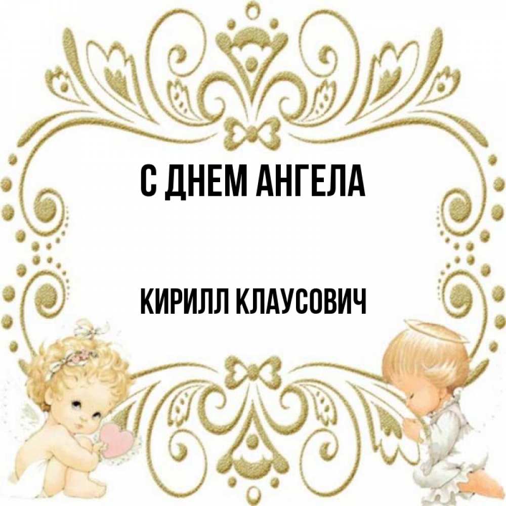Картинки С Днем Ангела Кирилла