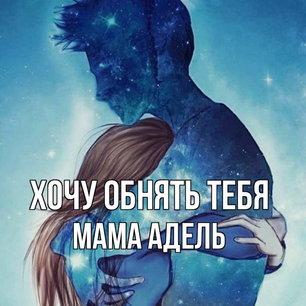 Открытка на каждый день с именем, Мама-Адель Хочу обнять тебя абстракция Прикольная открытка с пожеланием онлайн скачать бесплатно 