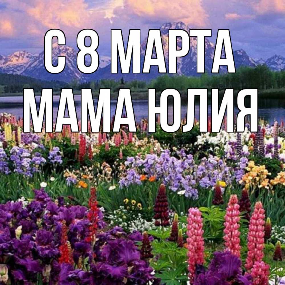 Открытка на каждый день с именем, Мама-Юлия С 8 марта международный женский день Прикольная открытка с пожеланием онлайн скачать бесплатно 