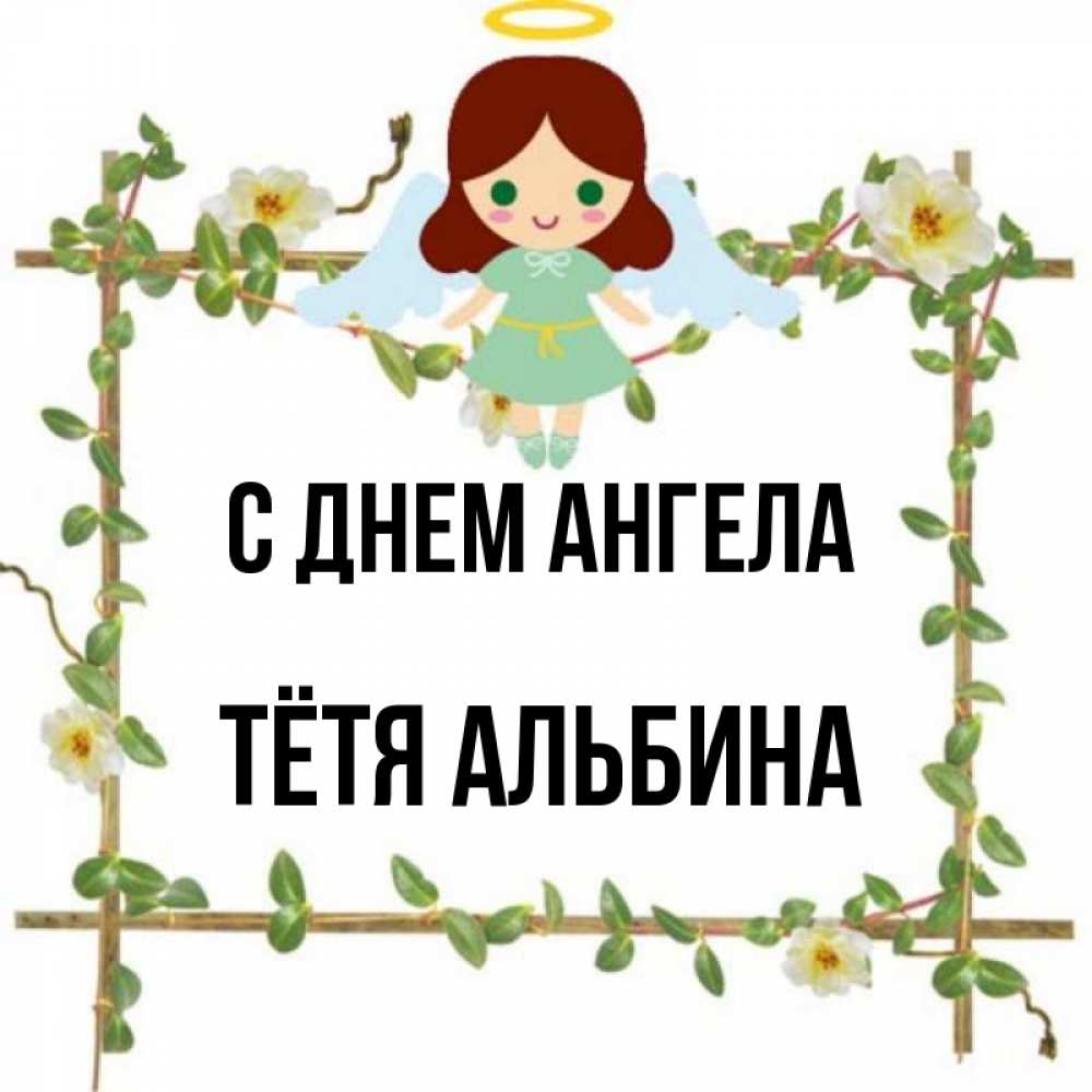 Открытка на каждый день с именем, Тётя-Альбина С днем ангела Ангел с нимбом Прикольная открытка с пожеланием онлайн скачать бесплатно 