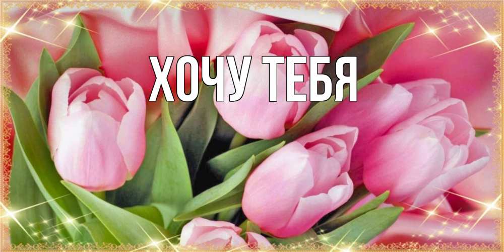 Открытка на каждый день с именем, Хочу-тебя Главная красивые открытки на праздник весны наурыз для милых дам Прикольная открытка с пожеланием онлайн скачать бесплатно 