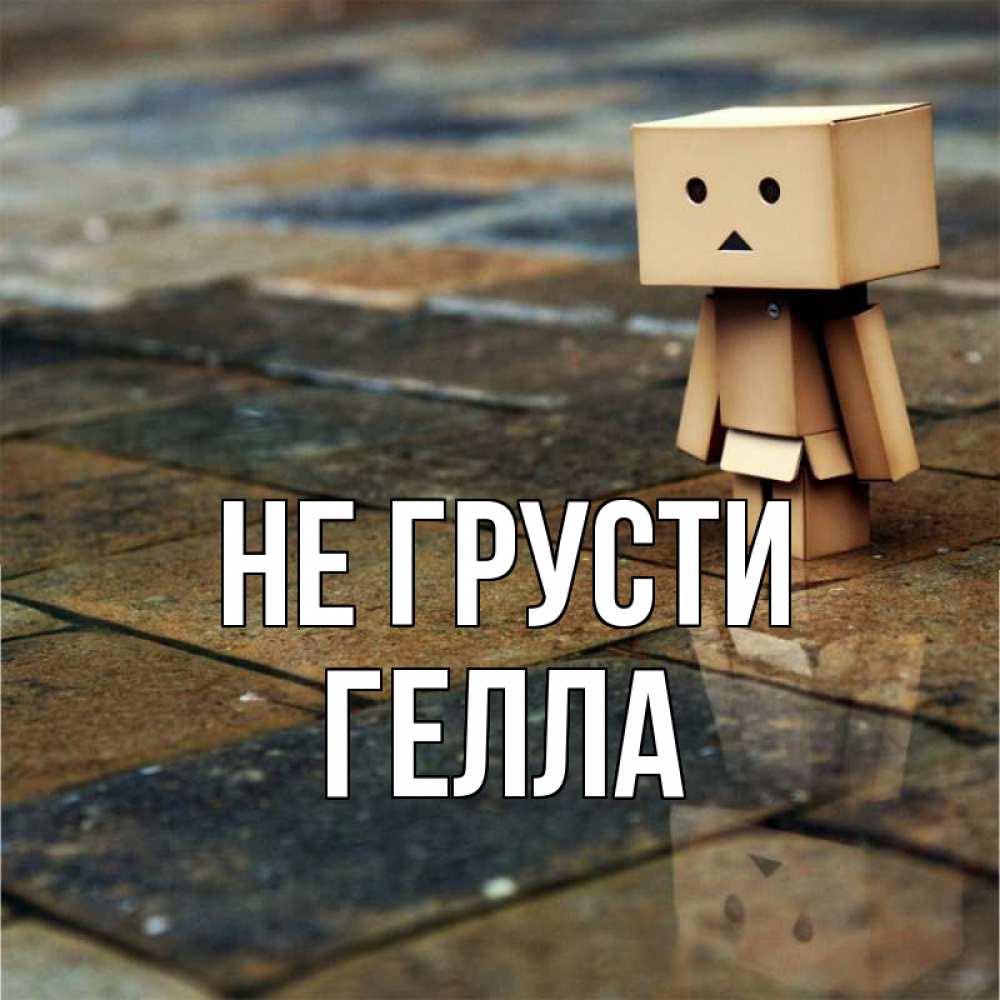 Открытка на каждый день с именем, Гелла Не грусти Стив Прикольная открытка с пожеланием онлайн скачать бесплатно 