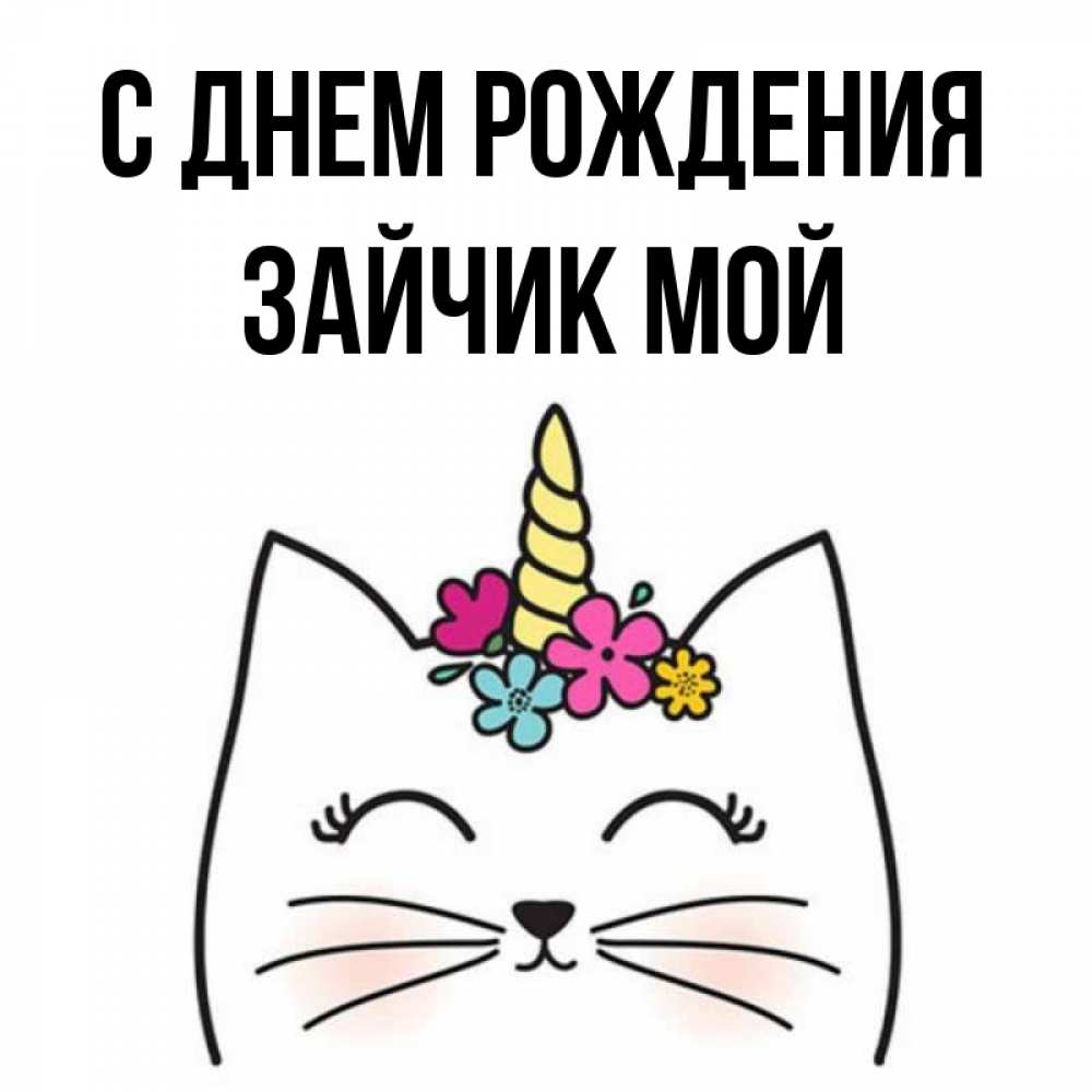 Открытка на каждый день с именем, Зайчик-мой С днем рождения милый кот с одним рожком Прикольная открытка с пожеланием онлайн скачать бесплатно 