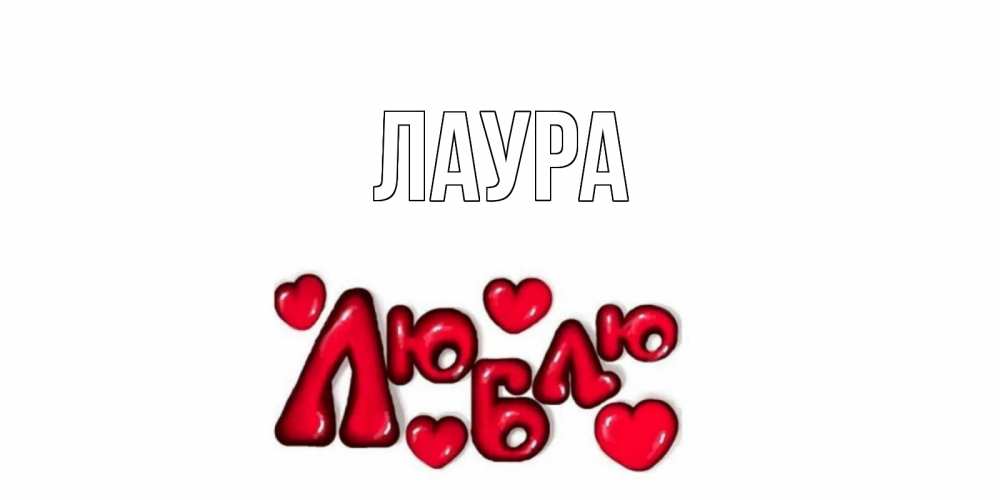 Картинка  с именем , Лаура