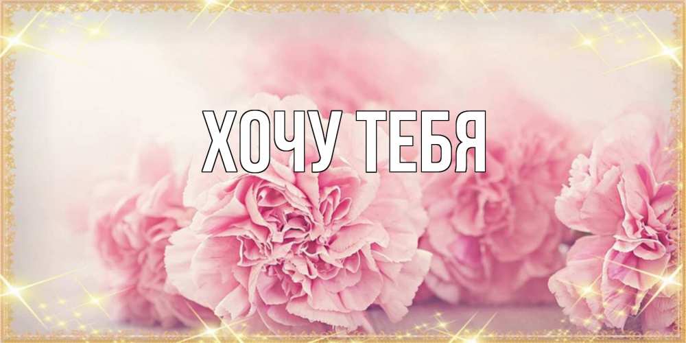 Картинка  с именем , Хочу тебя