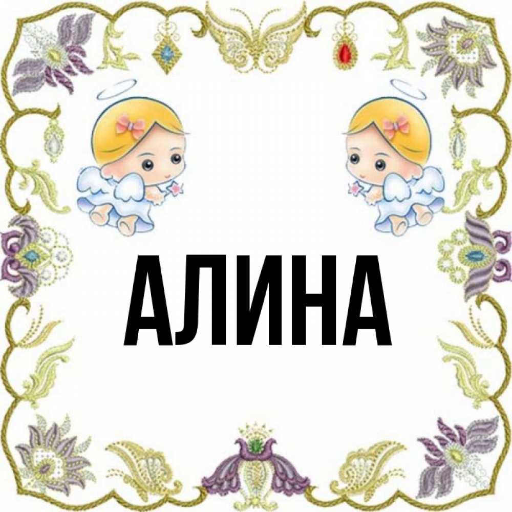 Картинки для алины