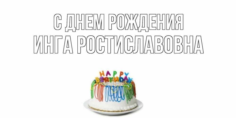 Картинка С днем рождения, Инга Ростиславовна