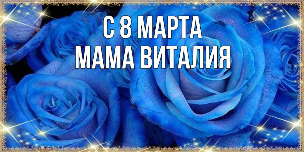 Открытка на каждый день с именем, Мама-Виталия С 8 марта как поздравить женщину на 8 марта. Конечно же нужно подарить ей открытку с нашего сайта Прикольная открытка с пожеланием онлайн скачать бесплатно 
