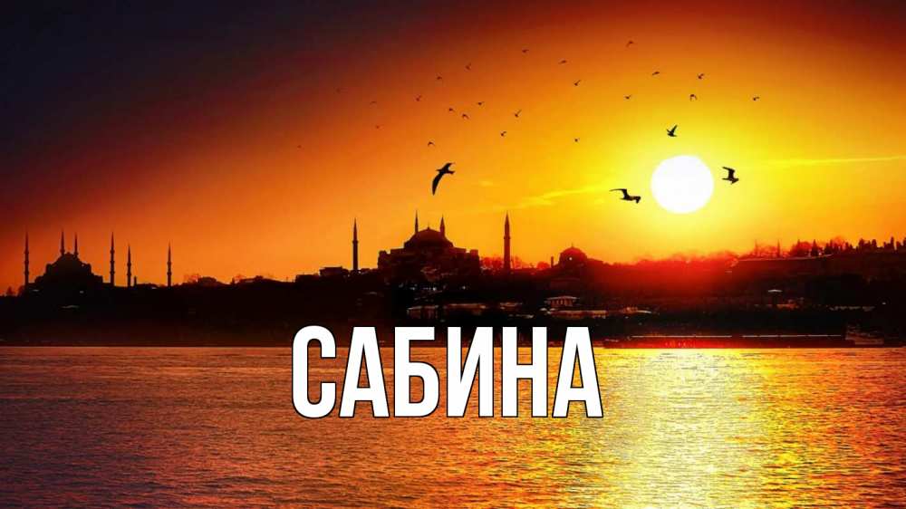 Открытка на каждый день с именем, Сабина Главная мечеть Прикольная открытка с пожеланием онлайн скачать бесплатно 