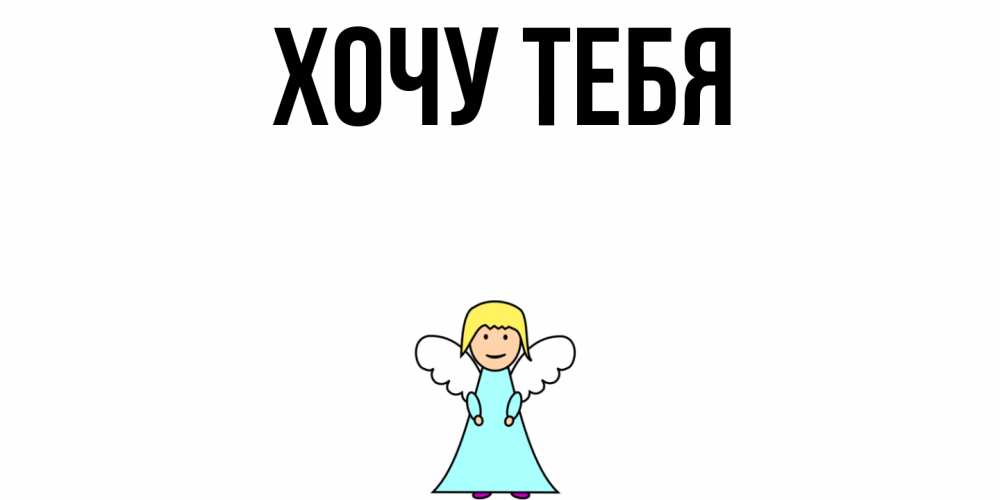Открытка на каждый день с именем, Хочу-тебя Главная ангел Прикольная открытка с пожеланием онлайн скачать бесплатно 