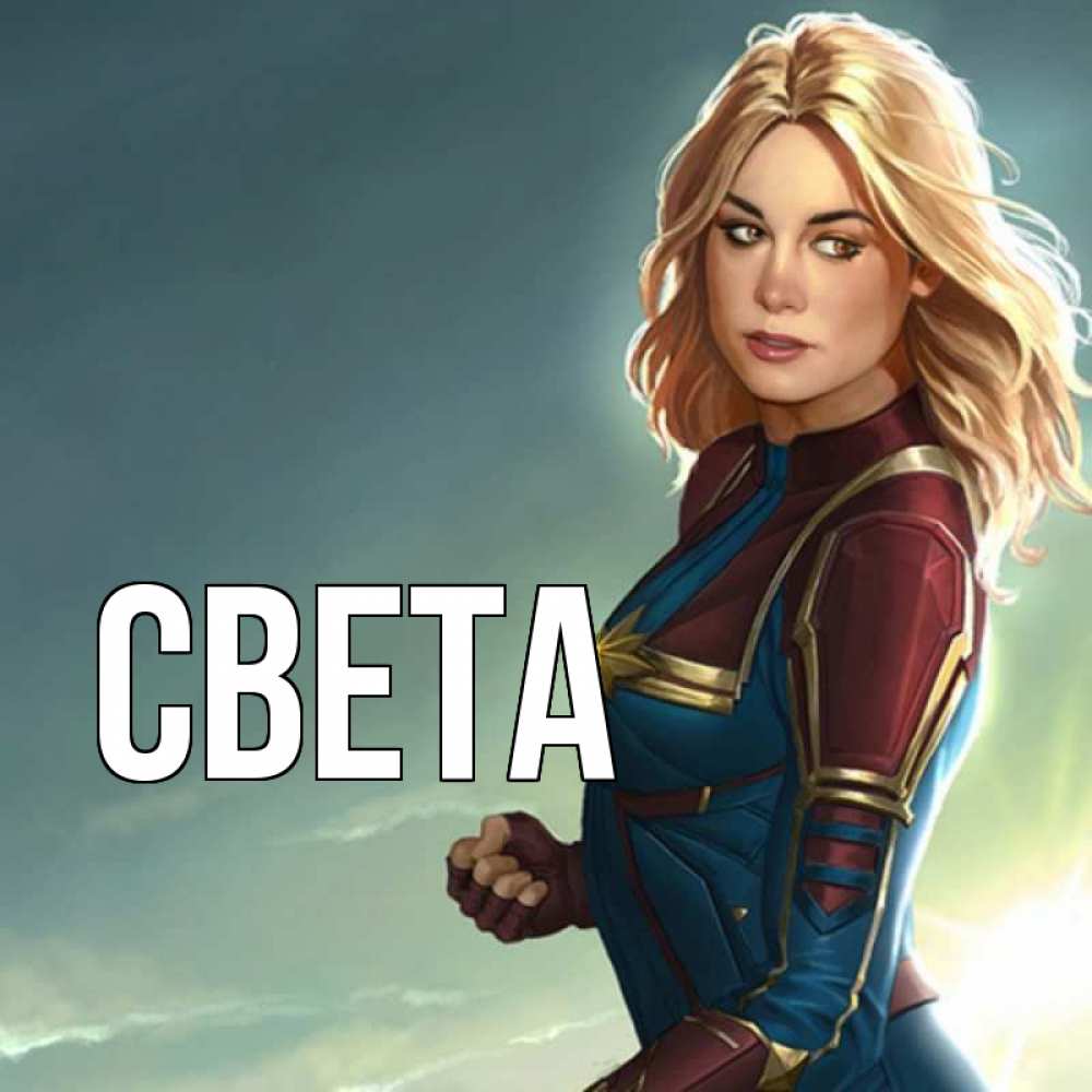 Открытка с именем, света, 