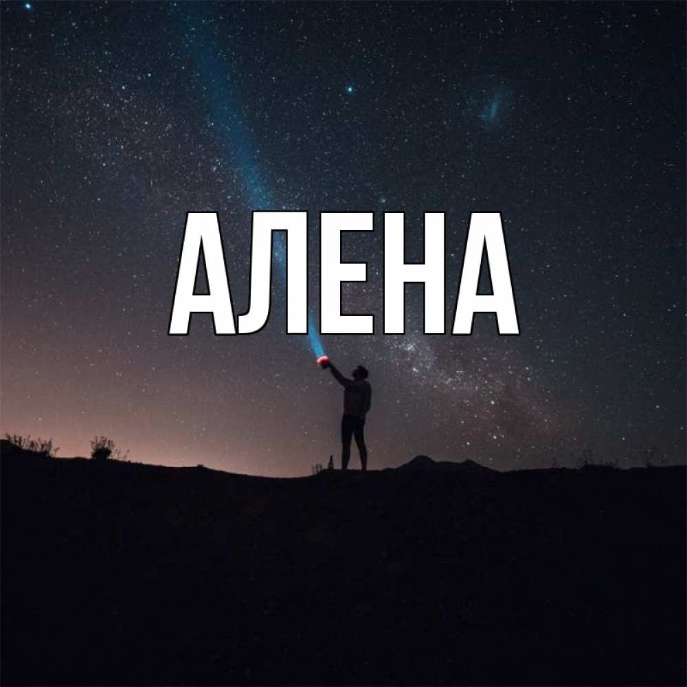 Для алены картинки