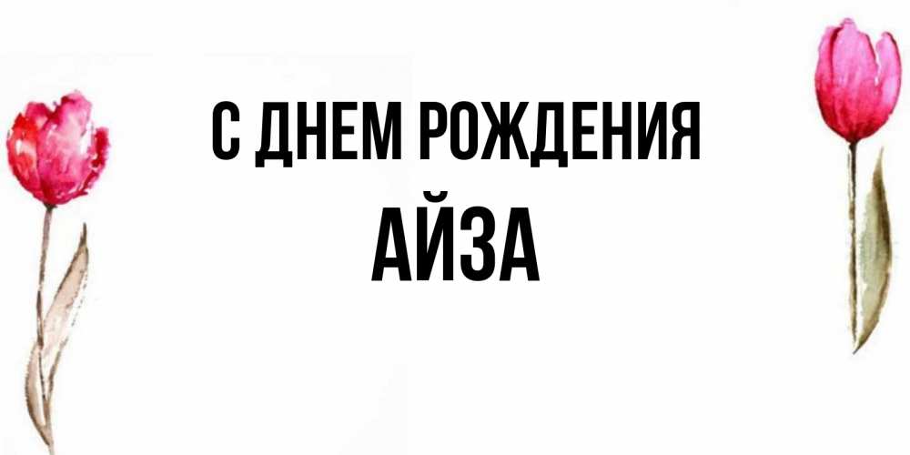 Айза с днем рождения картинки